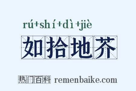 如拾地芥是什么意思的图片